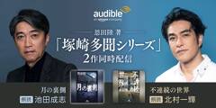 Audible、恩田陸の不可思議なホラー「塚崎多聞シリーズ」2作品を 実力派俳優の朗読で10月21日から同日配信 『月の裏側』を池田成志、『不連続の世界』を北村一輝が朗読