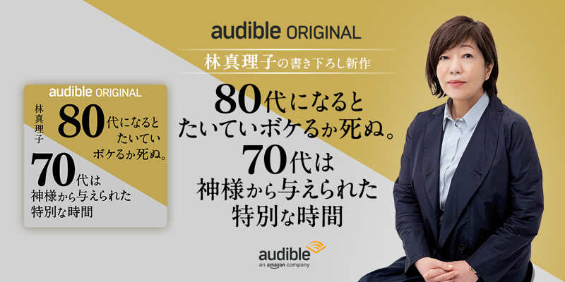 Audible、林真理子初のオーディオファースト作品を独占配信開始 古希を