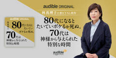 Audible、林真理子初のオーディオファースト作品を独占配信開始　古希を迎えて綴る“70代の生き方エッセイ”『80代になるとたいていボケるか死ぬ。70代は神様から与えられた特別な時間』