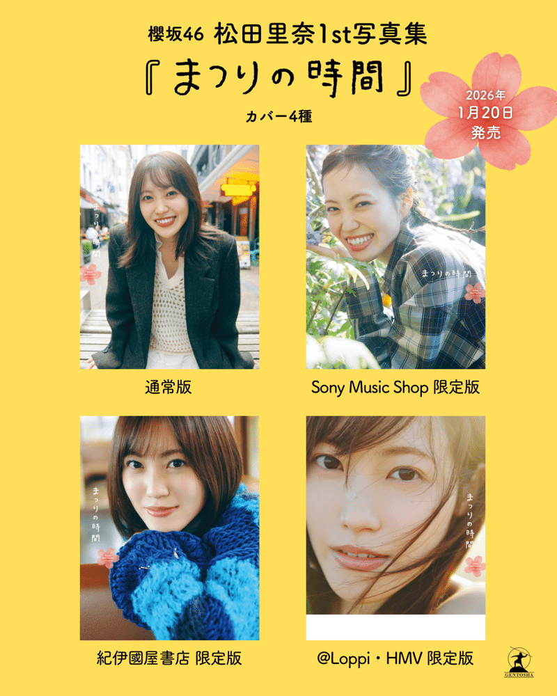 櫻坂46松田里奈1st写真集 タイトル＆4種類の表紙を解禁！ | 幻冬舎