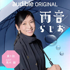 黒木瞳が“素顔”で語る初回エピソード！幻冬舎編集者と月替りゲストが自由に語らう『雨音らじお』がAudibleオリジナルポッドキャストとして配信スタート！