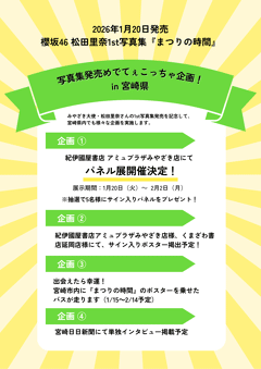 櫻坂46松田里奈1st写真集『まつりの時間』宮崎県でも様々な企画を実施します！