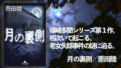 恩田陸・塚崎多聞シリーズ第1作『月の裏側』がオーディオブック化。相次いで起こる老女失踪事件の謎に迫る
