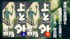 恩田陸『上と外（上・下）新装版』オーディオブックにて配信中。兄と妹、そして家族の冒険譚を臨場感溢れる音声で