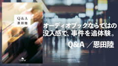 恩田陸の新感覚ミステリー『Ｑ＆Ａ』をオーディオブックならではの没入感で事件を追体験
