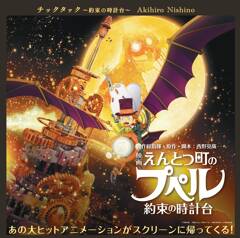 西野亮廣製作総指揮の最新映画の原案となった絵本『チックタック～約束の時計台～』の映画版カバーをチェック！