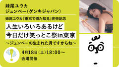 妹尾ユウカ『東京で得た知見』人生いろいろあるけど今日だけ笑っとこ祭〜ジュンぺーの生まれた月ですからね〜in東京【4/18会場開催】