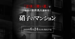 『正体』『悪い夏』で話題の染井為人、最新作！『硝子のマンション』6月24日発売決定