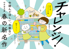 80作品すべて箱推し！幻冬舎文庫「春の新名作」フェア、略して #ハルサク スタート