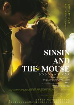 吉本ばなな原作小説を映画化！岸井ゆきの＆ツェン・ジンホアW主演『シンシン アンド ザ マウス／SINSIN AND THE MOUSE』予告映像＆ポスタービジュアル解禁！