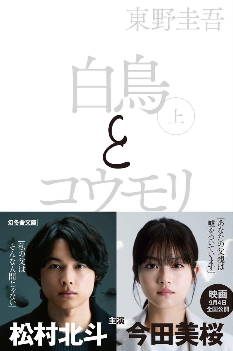 映画化記念！東野圭吾『白鳥とコウモリ』期間限定「白黒カバー」&帯で