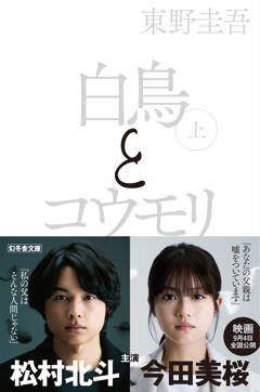 映画化記念！東野圭吾『白鳥とコウモリ』期間限定「白黒カバー」&帯で新展開