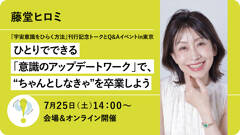 藤堂ヒロミの『宇宙意識をひらく方法』刊行記念トークとQ&Aイベントin東京【7/25会場＆オンライン開催】