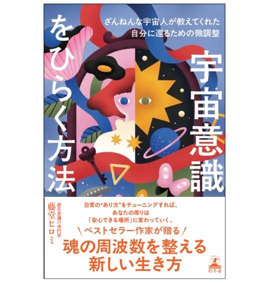藤堂ヒロミの『宇宙意識をひらく方法』刊行記念トークとQ&Aイベントin