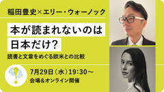 稲田豊史×エリー・ウォーノック「本が読まれないのは日本だけ？～読書と文章をめぐる欧米との比較～」【7/29会場＆オンライン】
