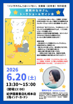 藤岡みなみさん、札幌にてトークショー＆サイン会開催～『パンダのうんこはいい匂い』文庫版刊行記念