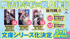 コミカライズも決定した大人気ライトノベル『魔法律学校の麗人執事』文庫シリーズ化決定！