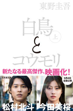 映画化記念！東野圭吾『白鳥とコウモリ』白黒カバー&新帯解禁