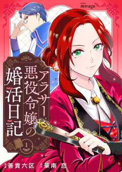 コミック・ミラージュ新連載『アラサー悪役令嬢の婚活日記』配信開始！