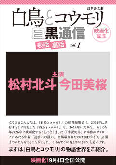 『白鳥とコウモリ』映画化記念 白黒通信 vol.1 書店店頭で配布中！