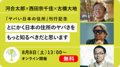参加無料！河合太郎×西田宗千佳×古橋大地「とにかく日本の住所のヤバさをもっと知るべきだと思います」【8/8オンライン開催】