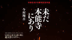 超大作歴史ミステリー『未だ本能寺にあり』特設ページがオープン！