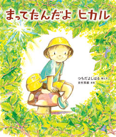 「愛ってなんだろう？」「こんな”家族のかたち”も考えたい！」 養子縁組の理解を深める絵本、できました