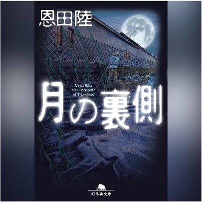 月の裏側