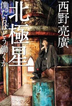 西野亮廣『北極星 僕たちはどう働くか』3月12日発売当日のサイン会お知らせ。紀伊國屋書店新宿本店、1階ひろばサイネージ前にて