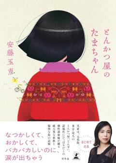 安藤玉恵さん『とんかつ屋のたまちゃん』発売記念トーク＆サイン会を開催！