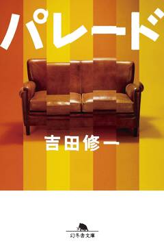 映画「国宝」が話題の吉田修一さん原作、舞台「パレード」10月上演決定！