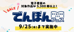 5,300冊が最大50％OFF！幻冬舎の大型電子書籍フェア“でんぽんフェス2025秋”開幕