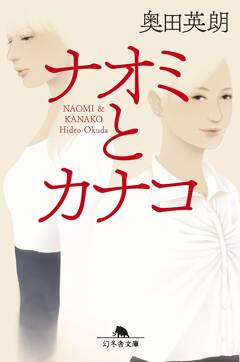 チョン・ソニ、イ・ユミ出演！ ベストセラー作家・奥田英朗の傑作サスペンス『ナオミとカナコ』がNetflixコリアで連続ドラマ化！