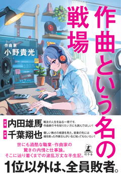 作曲家・小野貴光さんの作曲術や仕事論、半生を綴ったエッセイ『作曲という名の戦場』11月6日発売！