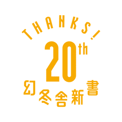 「幻冬舎新書 創刊20周年キャンペーン」開催