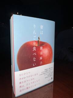 「ミステリー的な展開が面白い！」という声を集めてみました～『妻はりんごを食べない』