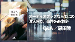 恩田陸の新感覚ミステリー『Ｑ＆Ａ』をオーディオブックならではの没入感で事件を追体験