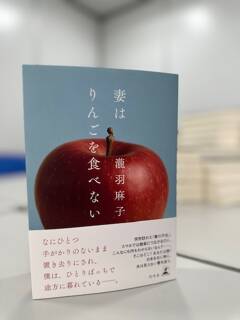 『妻はりんごを食べない』を楽しむ、３つのポイント！