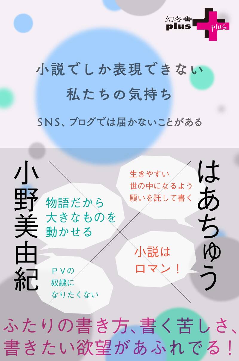 小説でしか表現できない私たちの気持ち』小野美由紀／はあちゅう | 幻冬舎