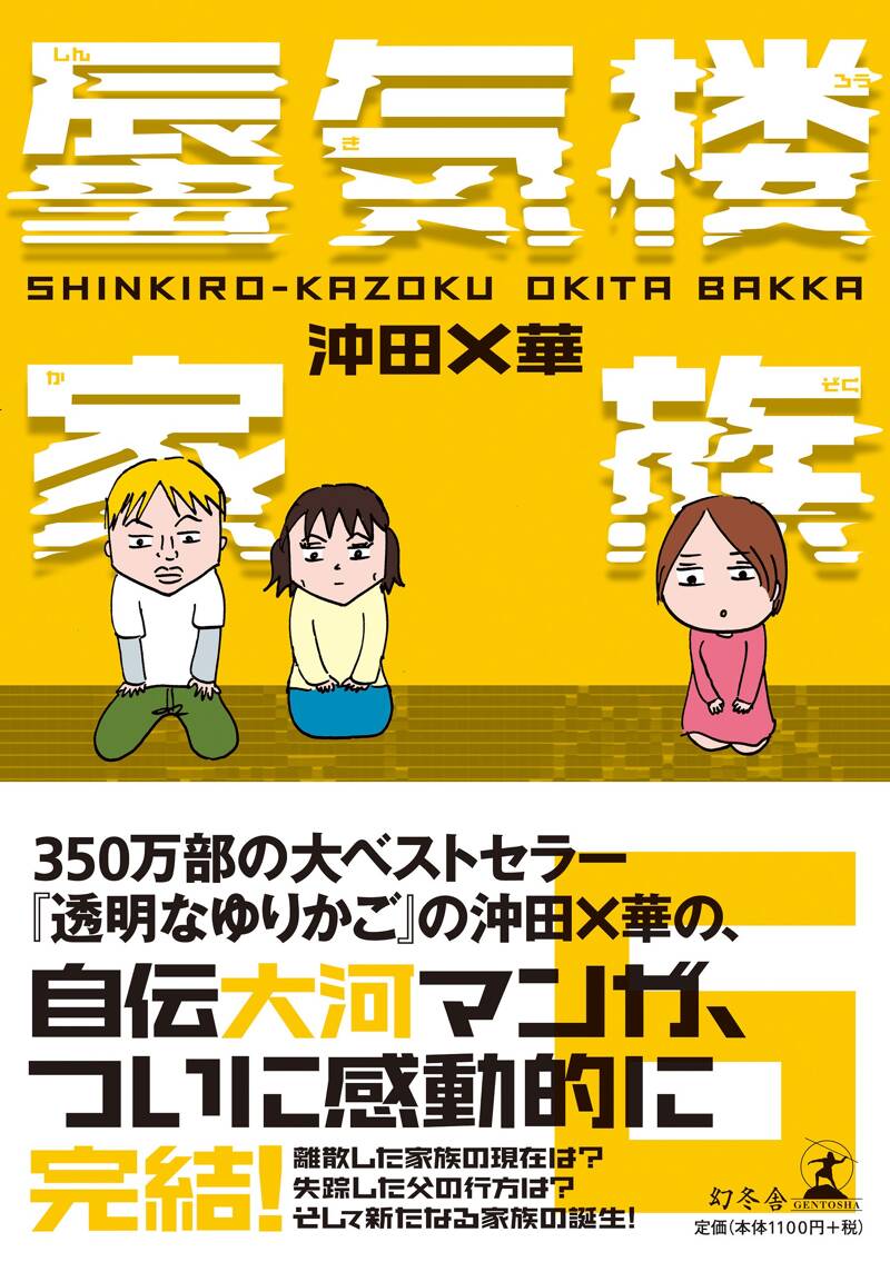 ギフト】 沖田×華 蜃気楼家族、透明なゆりかご、やらかし他全23冊 少女