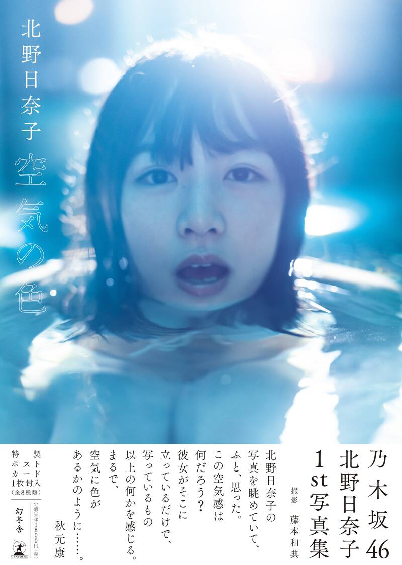 乃木坂46 北野日奈子 1st写真集 『空気の色』』北野日奈子 | 幻冬舎